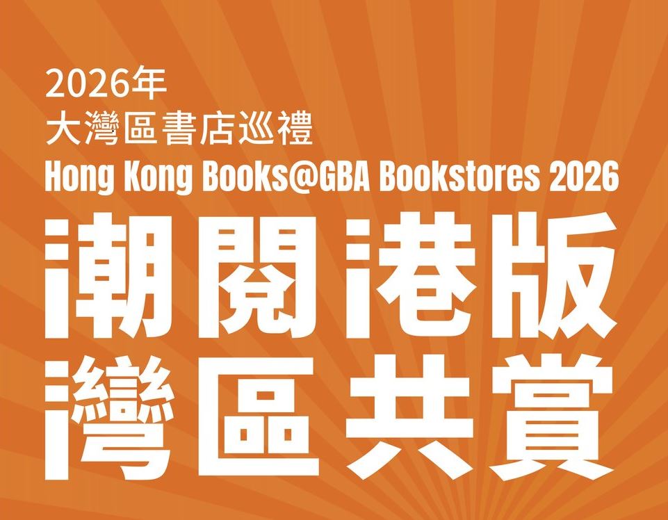 腾飞创意－香港馆 – 2027年2月前举行「潮阅港版 • 湾区共赏」大湾区书店港版图书阅读巡礼